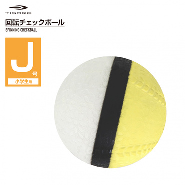 回転チェックボール J号