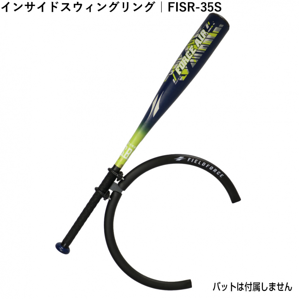 フィールドフォース インサイドスウィングリング FISR-35S 野球 練習
