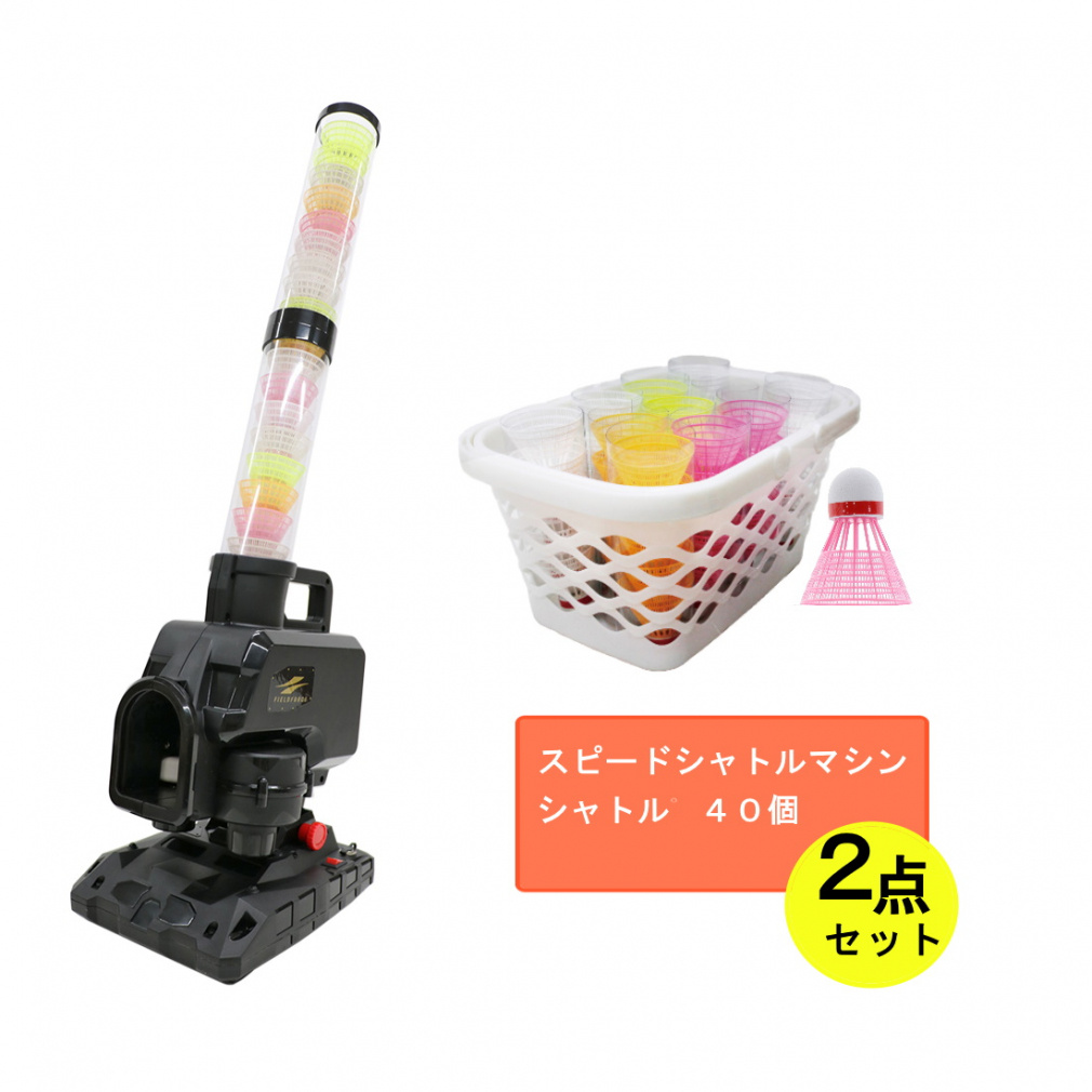 【24時間限定値下げ】スピードシャトルマシン 羽52個　3連結可能 24時間限定値下げ】スピードシャトルマシン 羽52個 3連結可能