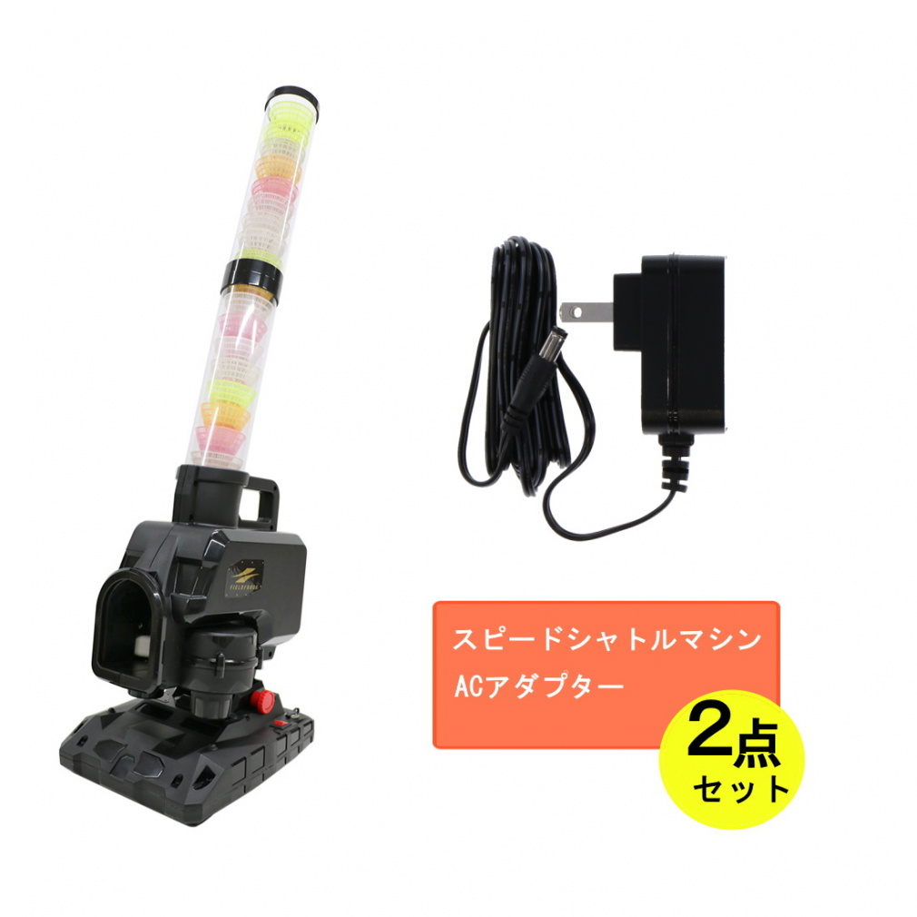 スピードシャトルマシン　FSSM-220 アダプター付 Amazon | [フィールドフォース] バッティング練習 スピード