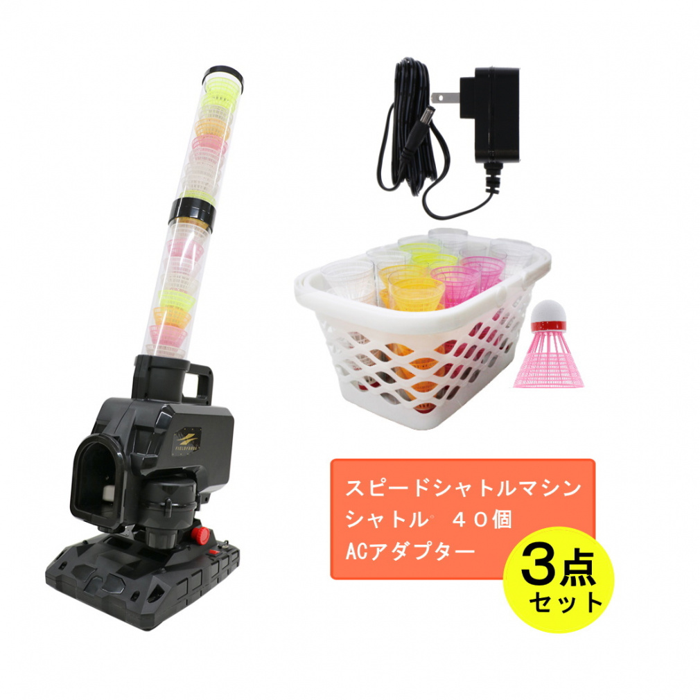 FIELDFORCE シャトルマシン シャトル32個、ACアダプターセット 再【ACアダプタ&シャトル32個付】フィールドフォース スピード