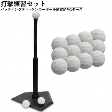 野球 打撃練習セット バッティングティ+ケンコーボール軟式M号1ダース(12球入)