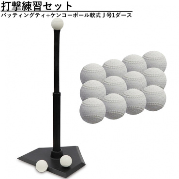 野球 打撃練習セット バッティングティ+ケンコーボール軟式J号1ダース(12球入)