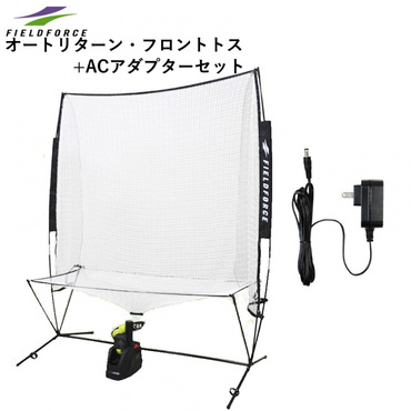 オートリターンフロントトス+ACアダプターセット