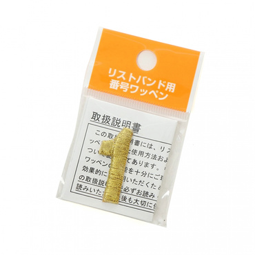 リストバンド用番号ワッペン
