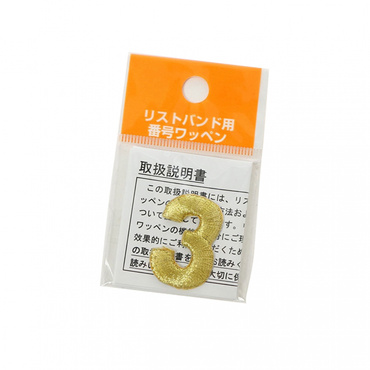 リストバンド用番号ワッペン