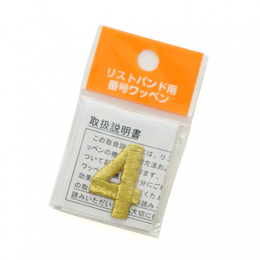 リストバンド用番号ワッペン
