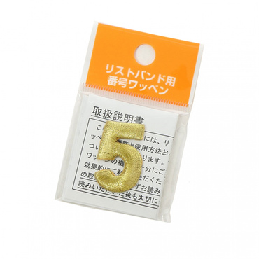 リストバンド用番号ワッペン
