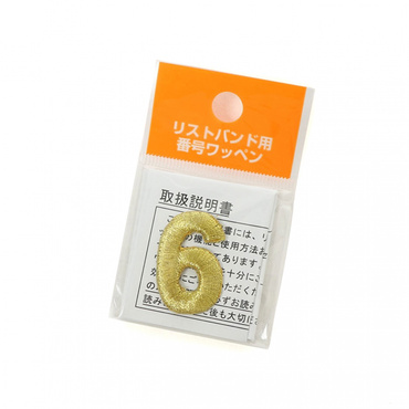 リストバンド用番号ワッペン