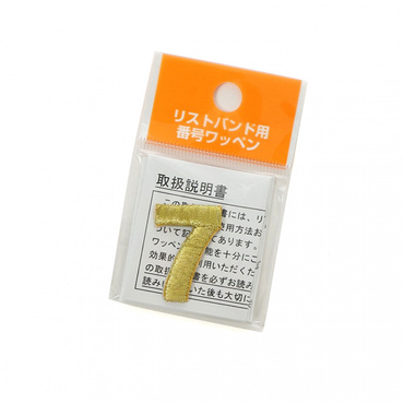 リストバンド用番号ワッペン