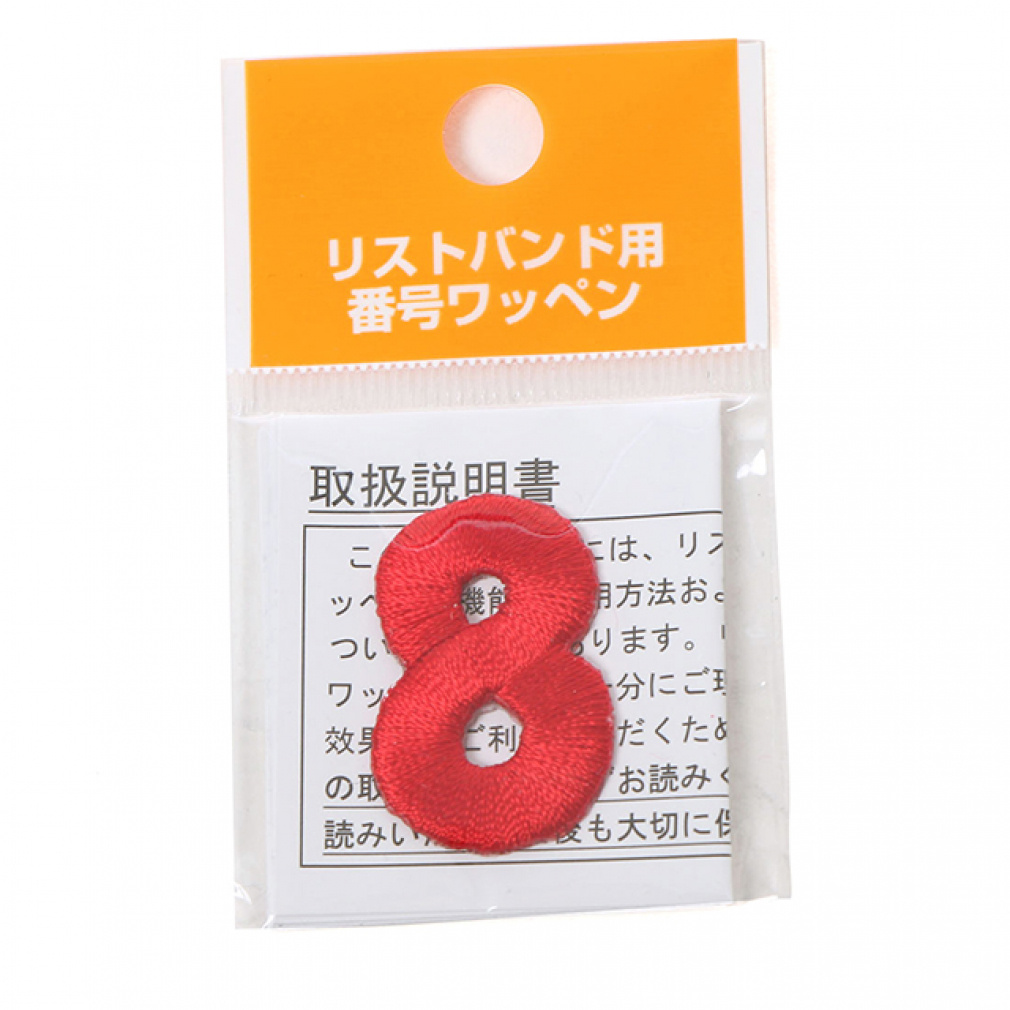 リストバンド用番号ワッペン(レッド-FREE)