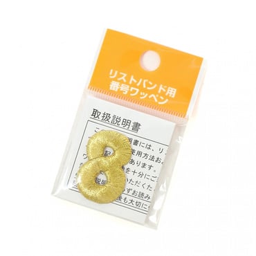 リストバンド用番号ワッペン