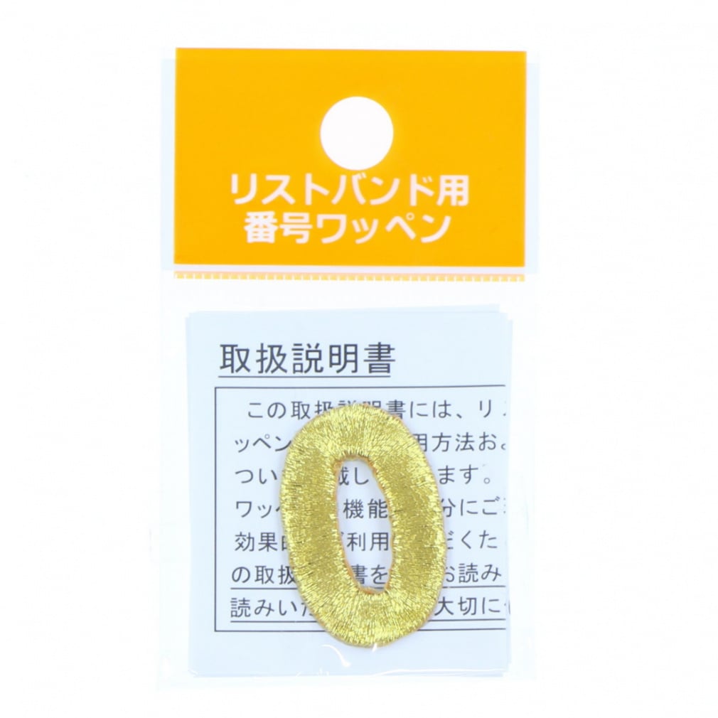 リストバンド 番号ワッペン 0(ゴールド-FREE)