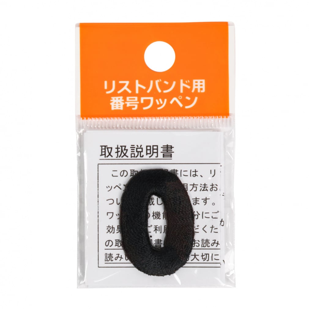 リストバンド 番号ワッペン 0(ブラック-FREE)