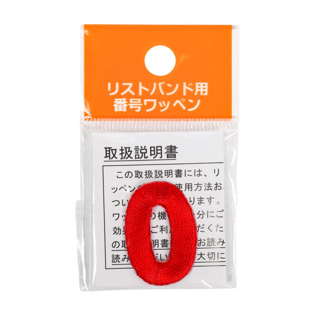 リストバンド 番号ワッペン 0(レッド-FREE)