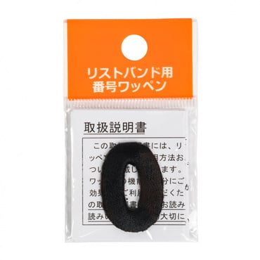 リストバンド 番号ワッペン 0