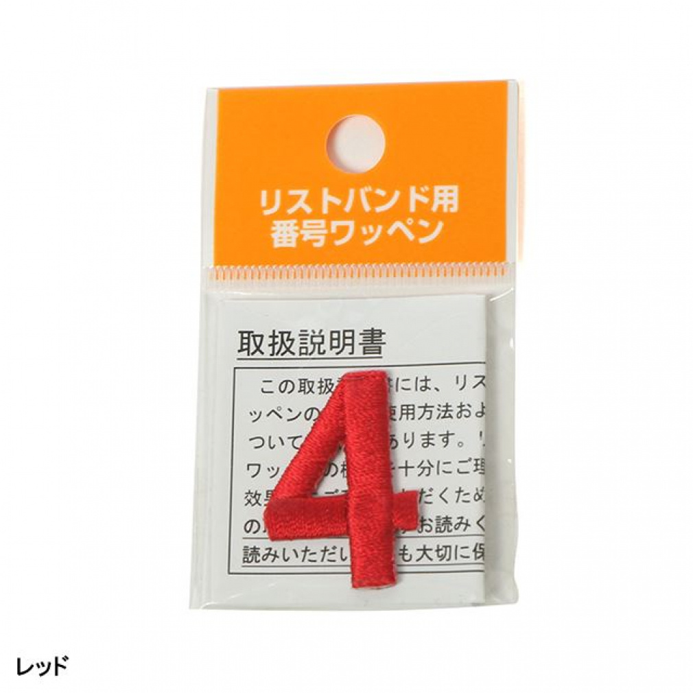 野球 リストバンド用番号ワッペン｜Alpen Online 公式オンラインストア
