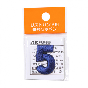 野球 リストバンド 番号ワッペン 5