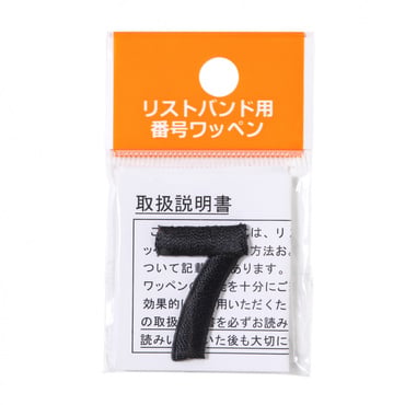 野球 リストバンド 番号ワッペン 7
