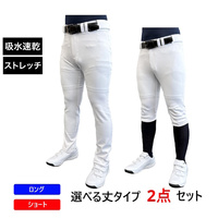 練習着ストレッチパンツ 2点セット ショート / ストレート ロング