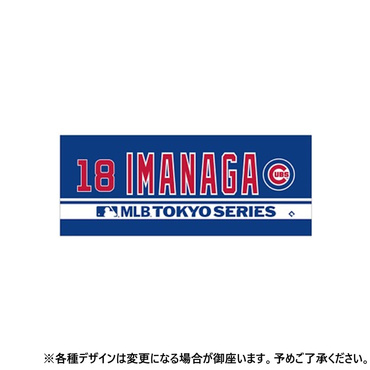 カブス 今永昇太 MLB ワールドツアー東京シリーズ ネーム＆ナンバー ジャガードタオル