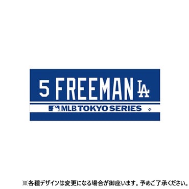 ドジャース フレディフリーマン MLBワールドツアー東京シリーズ ネーム＆ナンバー ジャガードタオル