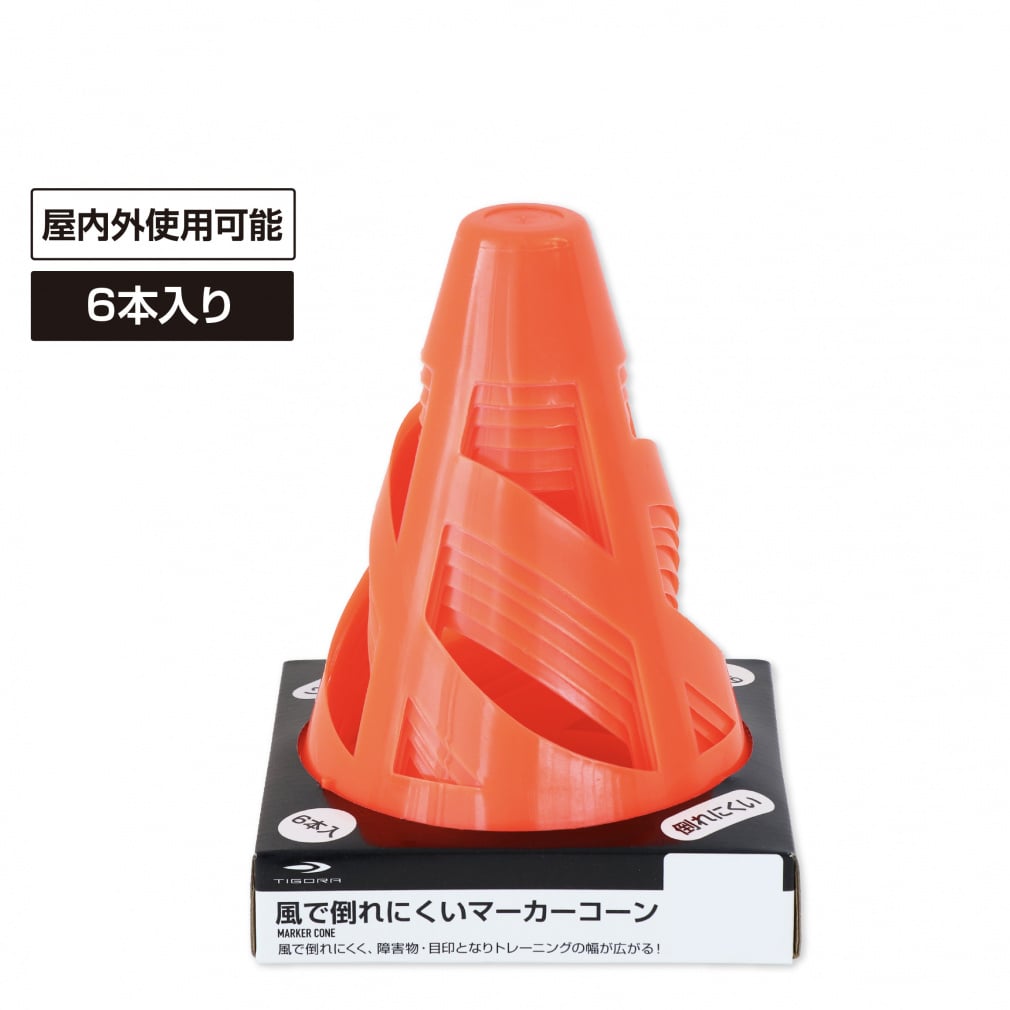 ティゴラ 風で倒れにくいマーカーコーン トレーニング 6枚セット