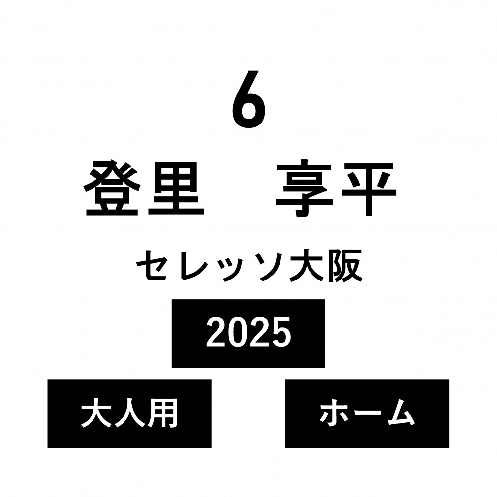�l�[�� �Z���b�\��� ��l �z�[�� �o�� ���� No.6 2025