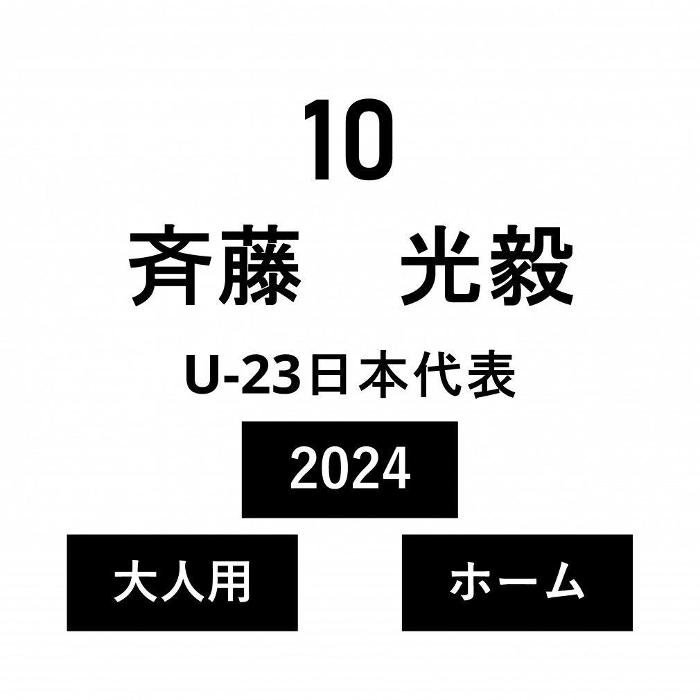 ネーム U-23日本代表 大人 ホーム 斉藤 光毅 No.10 2024