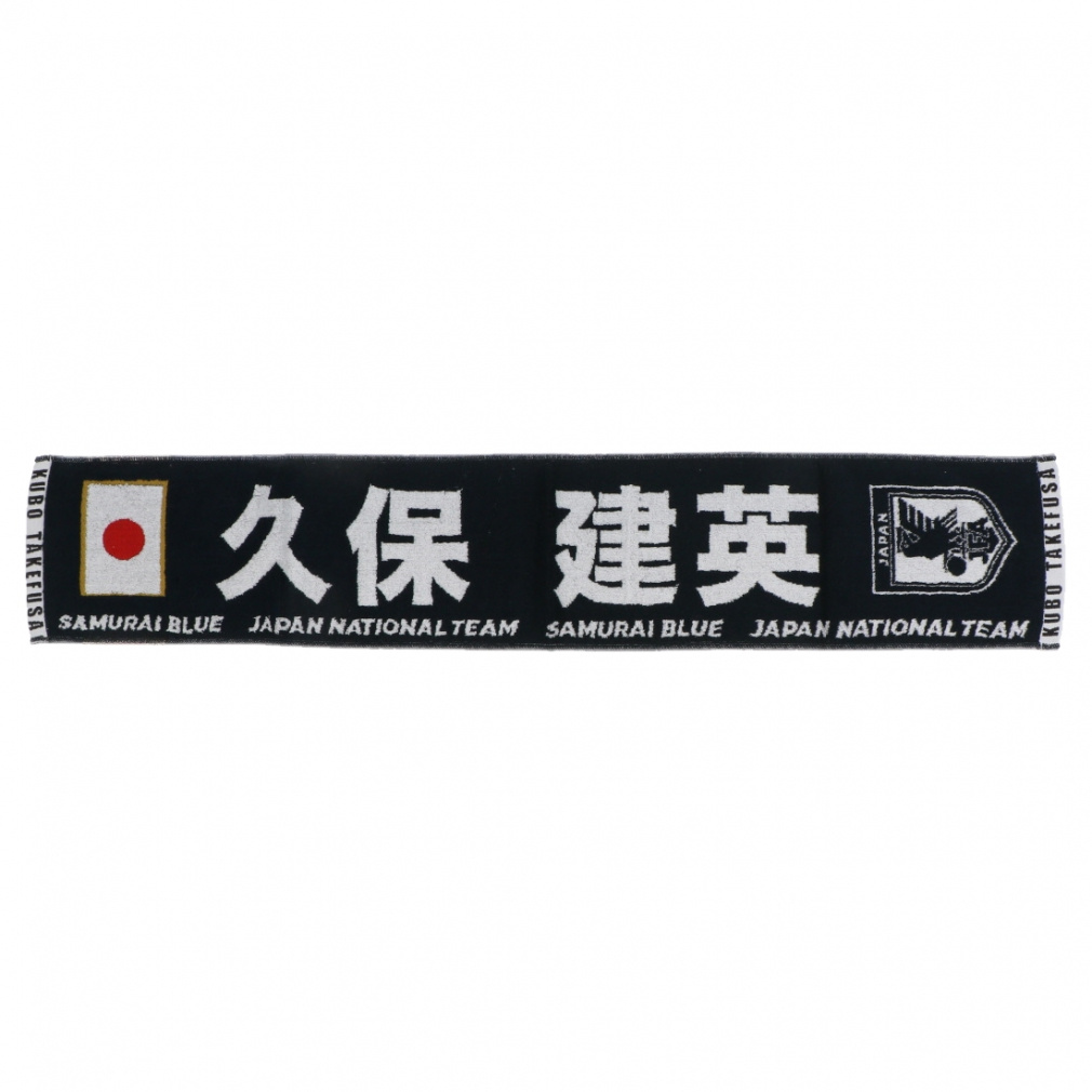 ジェイエフエー サッカー/フットサル ライセンスグッズ プレーヤーズタオルマフラー2024(SAMURAI BLUE)(20久保建英) 24JFA-004 JFA