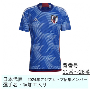 日本代表 2024年アジアカップ招集メンバー ホーム レプリカユニフォーム 大人 選手名・No.加工入り 11番～26番