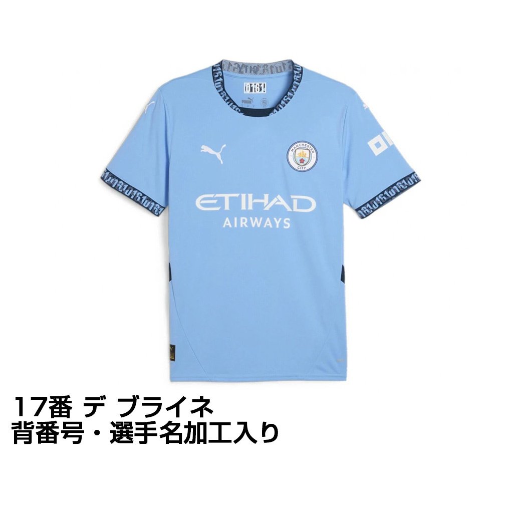 プーマ サッカー レプリカユニフォーム プレミアリーグ マンチェスターシティ 24-25 ホーム 大人 17番 デ ブライネ ネームあり 775075 PUMA