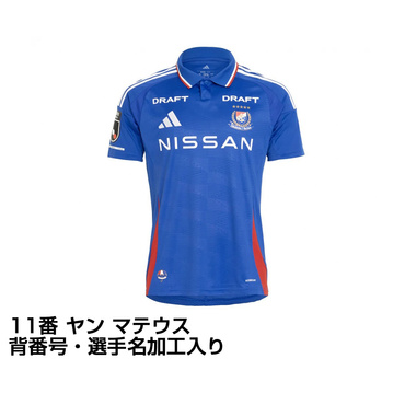 横浜F・マリノス 2025 ホーム レプリカユニフォーム 大人 11番 ヤン マテウス 選手名・No.加工入り