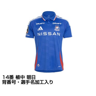 横浜F・マリノス 2025 ホーム レプリカユニフォーム 大人 14番 植中 朝日 選手名・No.加工入り