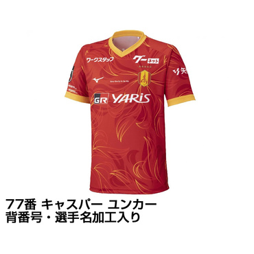 名古屋グランパス 2025 ホーム レプリカユニフォーム 大人 77番 キャスパー ユンカー 選手名・No.加工入り