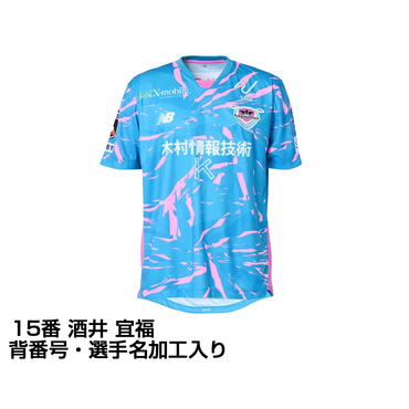 サガン鳥栖 2025 ホーム レプリカユニフォーム 大人 15番 酒井 宜福 選手名・No.加工入り