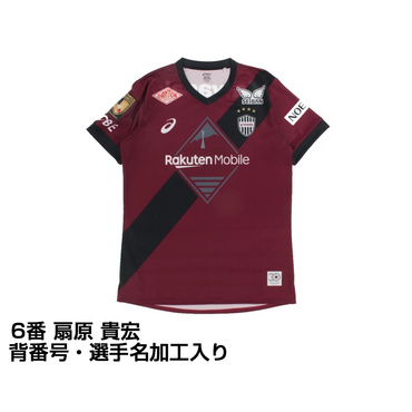 ヴィッセル神戸 2025 ホーム レプリカユニフォーム 大人 6番 扇原 貴宏 選手名・No.加工入り