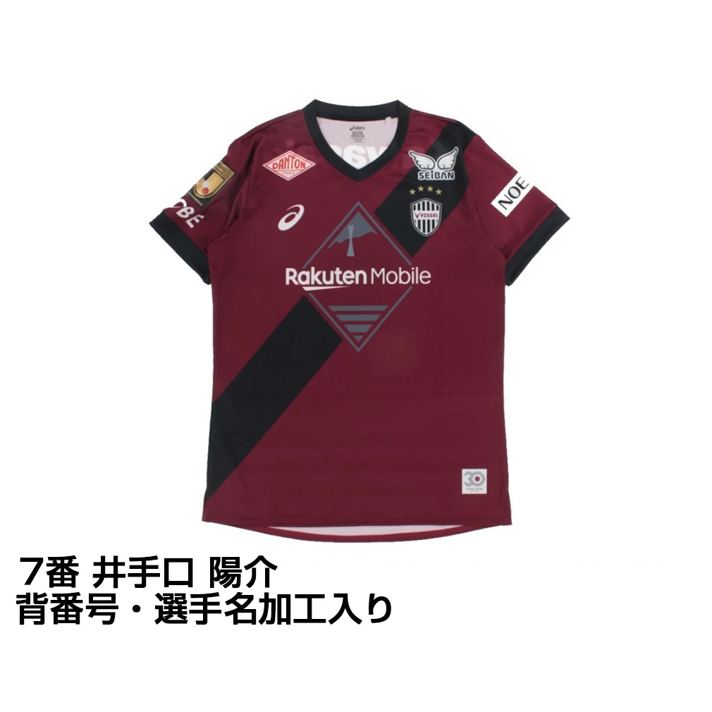 ヴィッセル神戸 井手口陽介選手 7番 2025レプリカユニフォーム ヴィッセル神戸 2025 ホーム レプリカユニフォーム 大人 7番