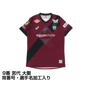 ヴィッセル神戸 2025 ホーム レプリカユニフォーム 大人 9番 宮代 大聖 選手名・No.加工入り