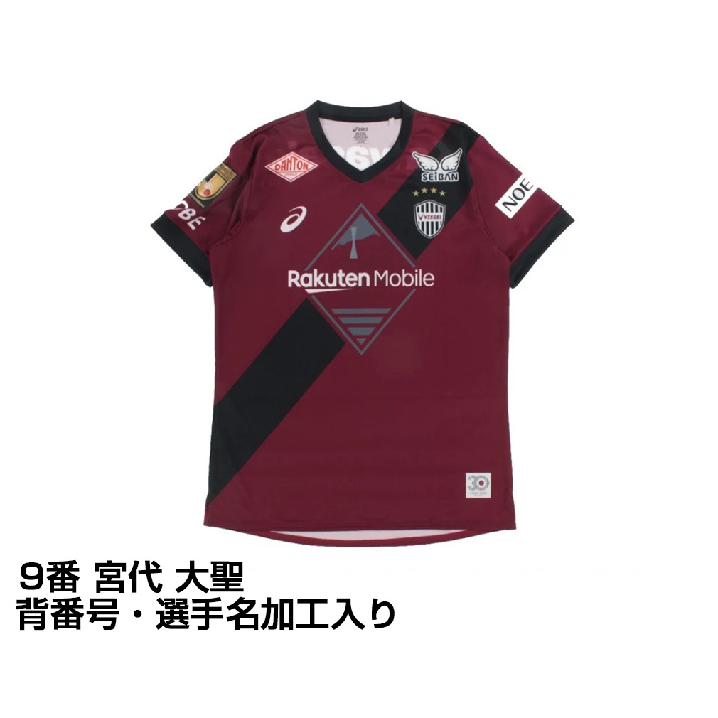 ヴィッセル神戸 宮代 9 ユニフォーム ヴィッセル神戸 2025 ホーム レプリカユニフォーム 大人 9番