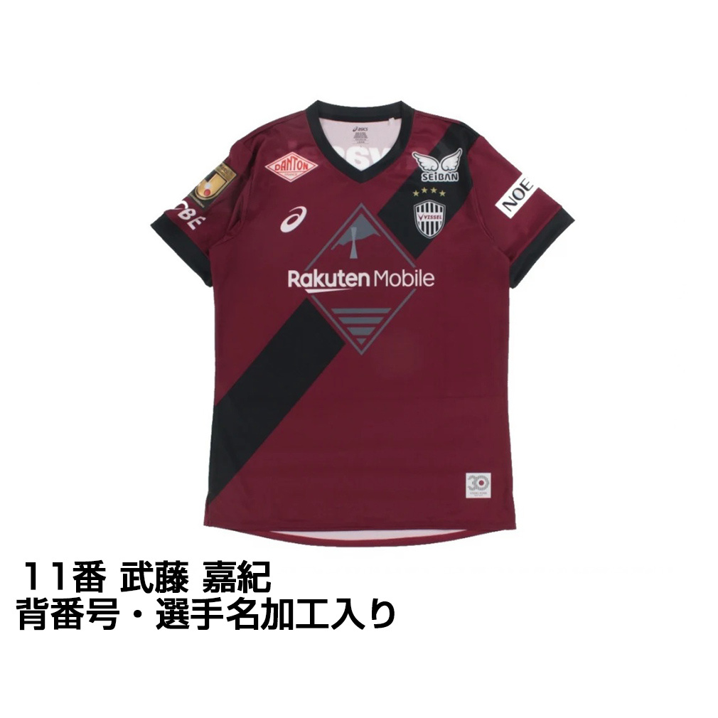 ヴィッセル神戸 2025 ホーム レプリカユニフォーム 大人 11番 武藤