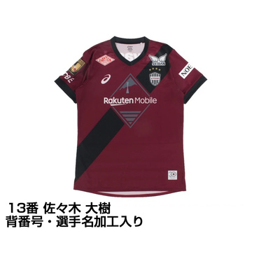 ヴィッセル神戸 2025 ホーム レプリカユニフォーム 大人 13番 佐々木 大樹 選手名・No.加工入り