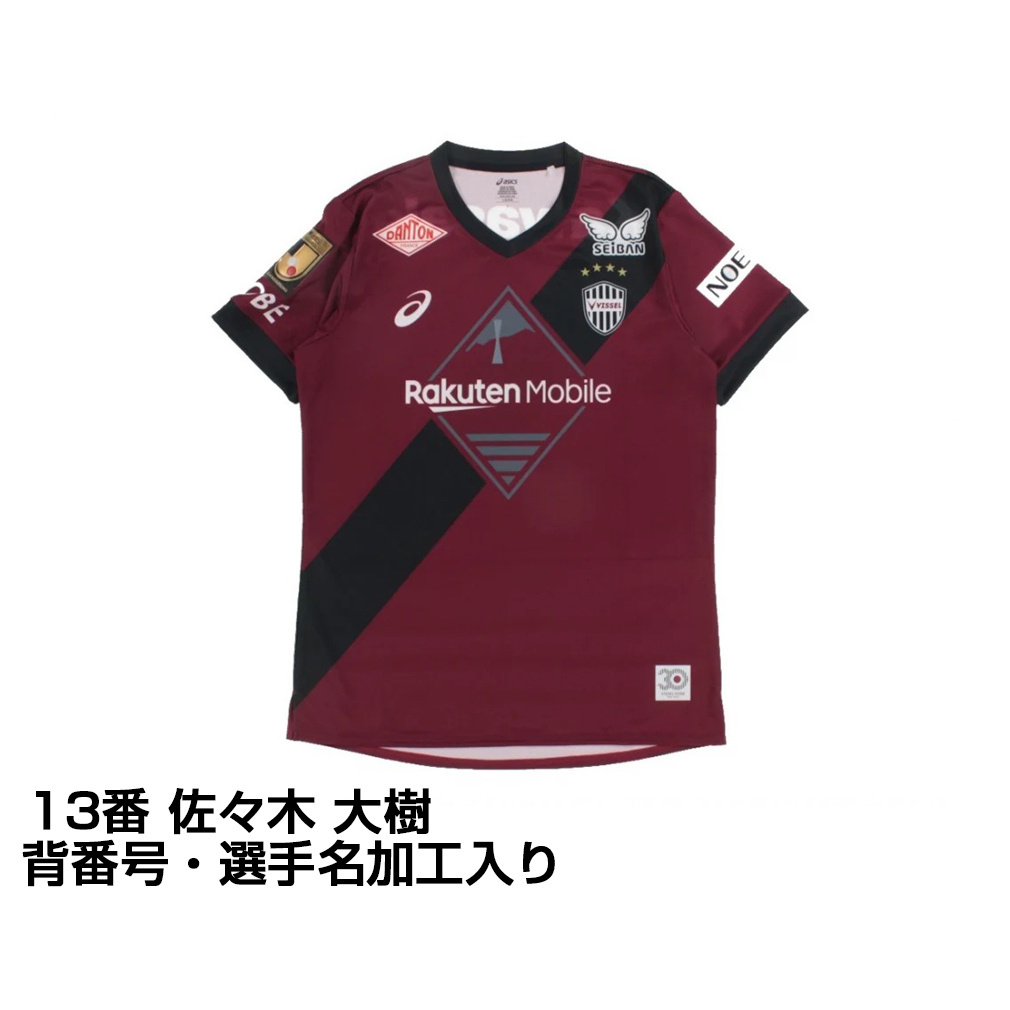 ヴィッセル神戸　佐々木大樹　レプリカユニフォーム ヴィッセル神戸 【30周年記念】【すぐにお届け】 No.13 佐々木