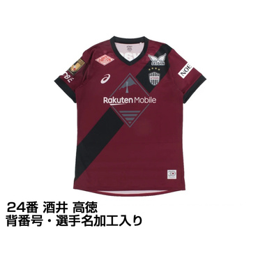 ヴィッセル神戸 2025 ホーム レプリカユニフォーム 大人 24番 酒井 高徳 選手名・No.加工入り