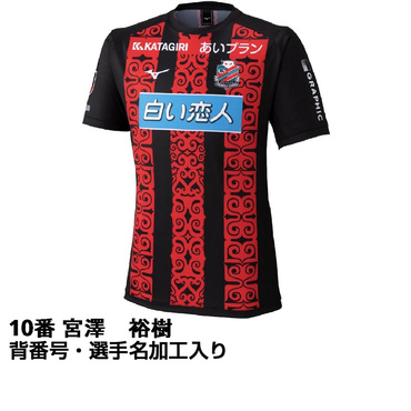 #10 宮澤 裕樹 サッカー 北海道コンサドーレ札幌 2026 Jリーグ 百年構想リーグ ホーム レプリカユニフォーム ネーム＆ナンバー入り 大人