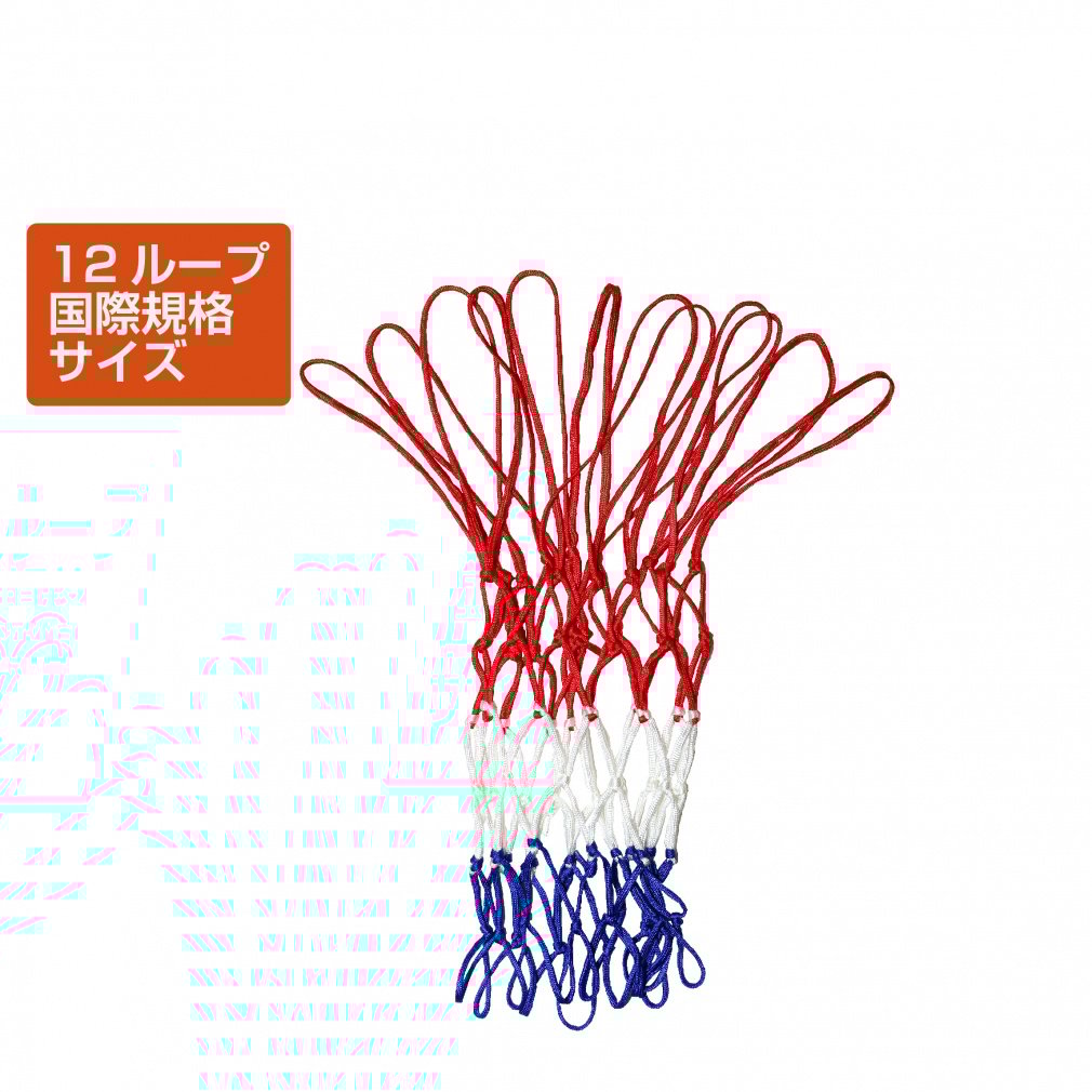 バスケットボール ゴールネット 国際規格サイズ 12ループ ホワイトネイビーレッド(--FREE)