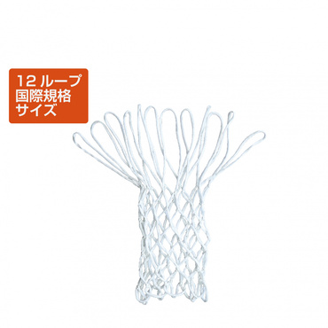 バスケットボール ゴールネット 国際規格サイズ 12ループ ホワイト