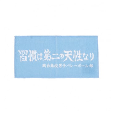ハイキュー横断幕ハンドタオルハーフ鴎台