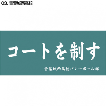 ハイキュー横断幕スポーツタオル青葉城西