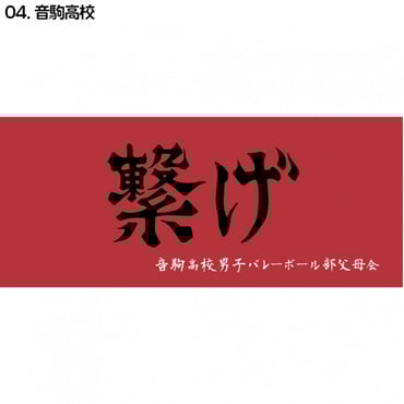 ハイキュー横断幕スポーツタオル音駒
